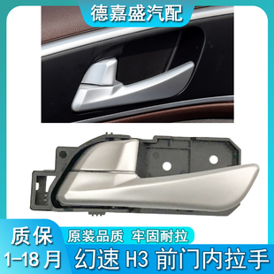 T3前门内拉手h3 车门内扣手S5 h3f内把手配件 H3F 适配北汽幻速H3