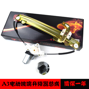 奇瑞A3 A1 E3电动玻璃升降器总成车窗电动摇窗机配件升窗器带电机