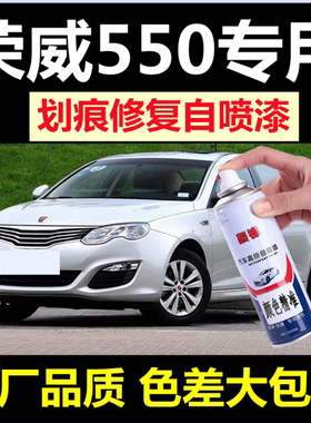 荣威550银色黑色专用自喷漆白色