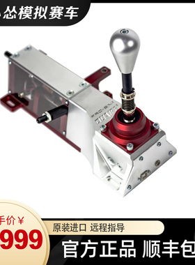 张小怂同款 模拟赛车手排档 Prosim原装进口手排档 H档