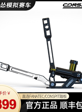 CONSPIT H2系列模拟赛车油压液压手刹直插FANATEC基座pc/ps4/ps5