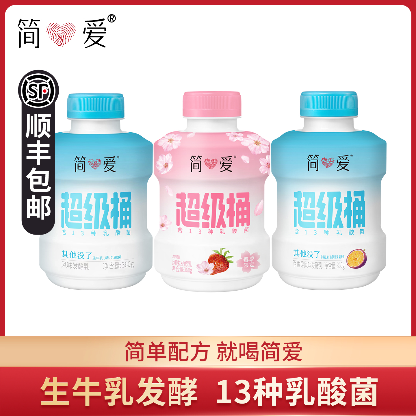 简爱超级桶原味百香果樱花味酸奶