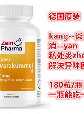 德国原装Zein黑种草黑籽油黑孜然胶囊私处炎-症提升免疫180粒