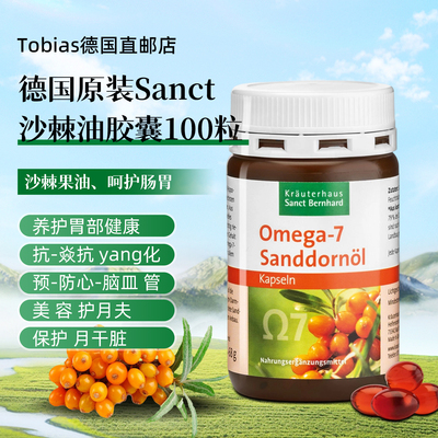德国Sanct沙棘油肠胃黏膜保护