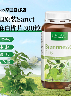 德国原装sanct有机荨麻白桦叶片 控制体重排出多余水分利尿300粒