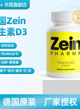 德国zein维生素D3