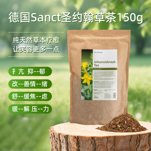 德国原装进口sanct圣约翰草茶150g改善情绪抗抑-郁焦-虑改善睡-眠