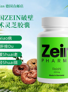 德国原装进口ZEIN破壁技术灵芝胶囊孢子粉提升免疫120粒现货秒发
