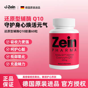 德国原进口Zeinpharma还原型辅酶Q10胶囊Ubichinol辅酶素泛醇60粒