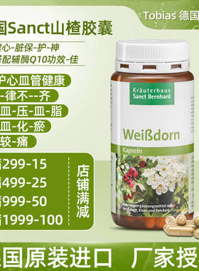 秒发德国代购Sanct天然山楂胶囊强健心脏保护神搭配辅酶Q10功效佳