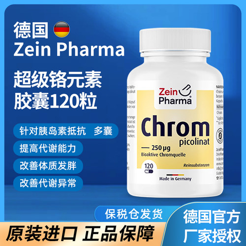 德国进口zein铬元素胶囊胰岛素