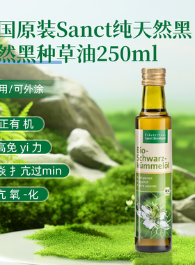 德国原装Sanct 冷榨黑孜然油/黑种草油250ml 液体版 可食用可外涂