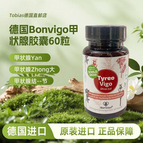 德国原装进口无碘草本甲状腺胶囊