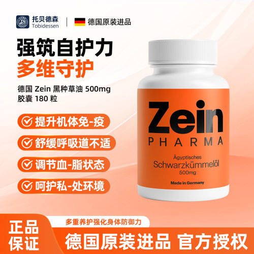 德国原装Zein彩恩黑种草籽油胶囊