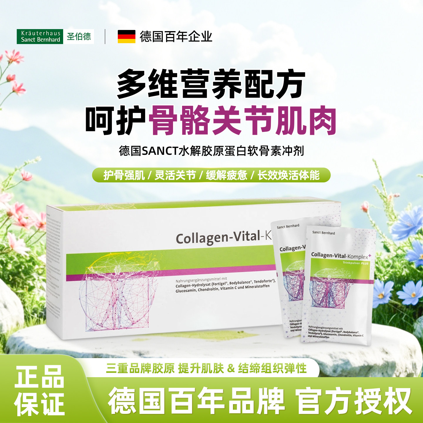SANCT全能活性胶原蛋白复合粉剂
