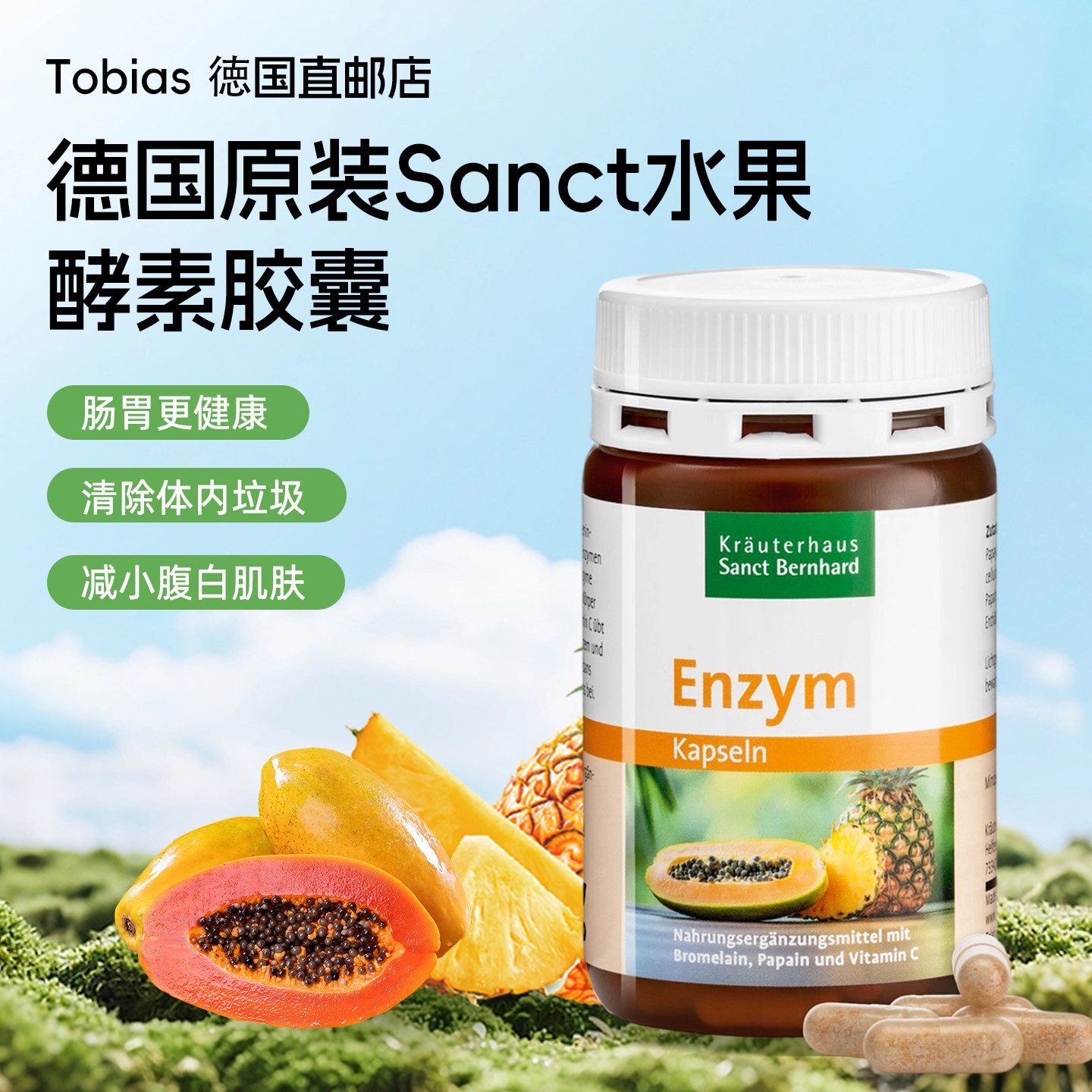 德国原装Sanct水果酵素胶囊