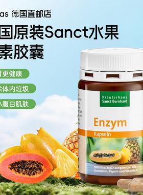 德国原装Sanct水果酵素消化酶分解--脂肪肠胃健康免疫力胶囊90粒
