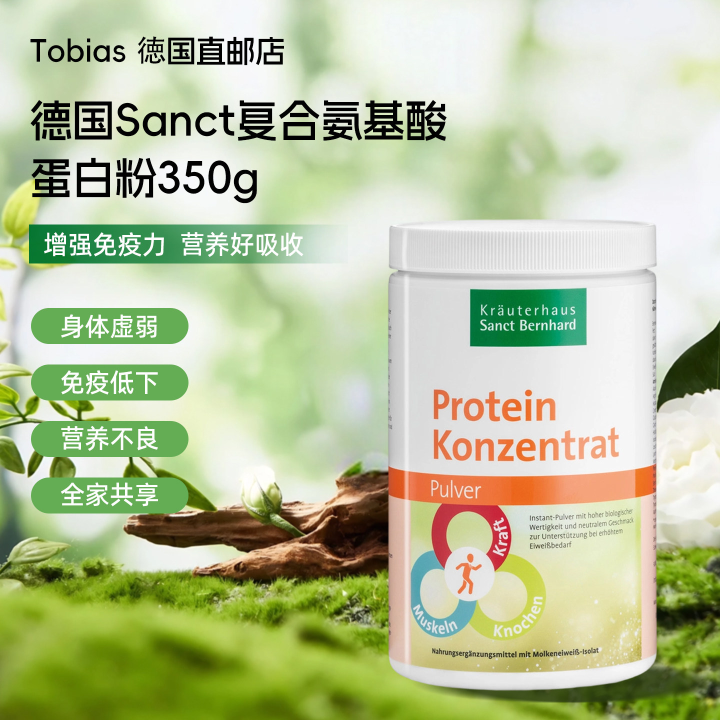 德国进口sanct复合氨基酸蛋白质粉中老年成人保健品提高免 疫力