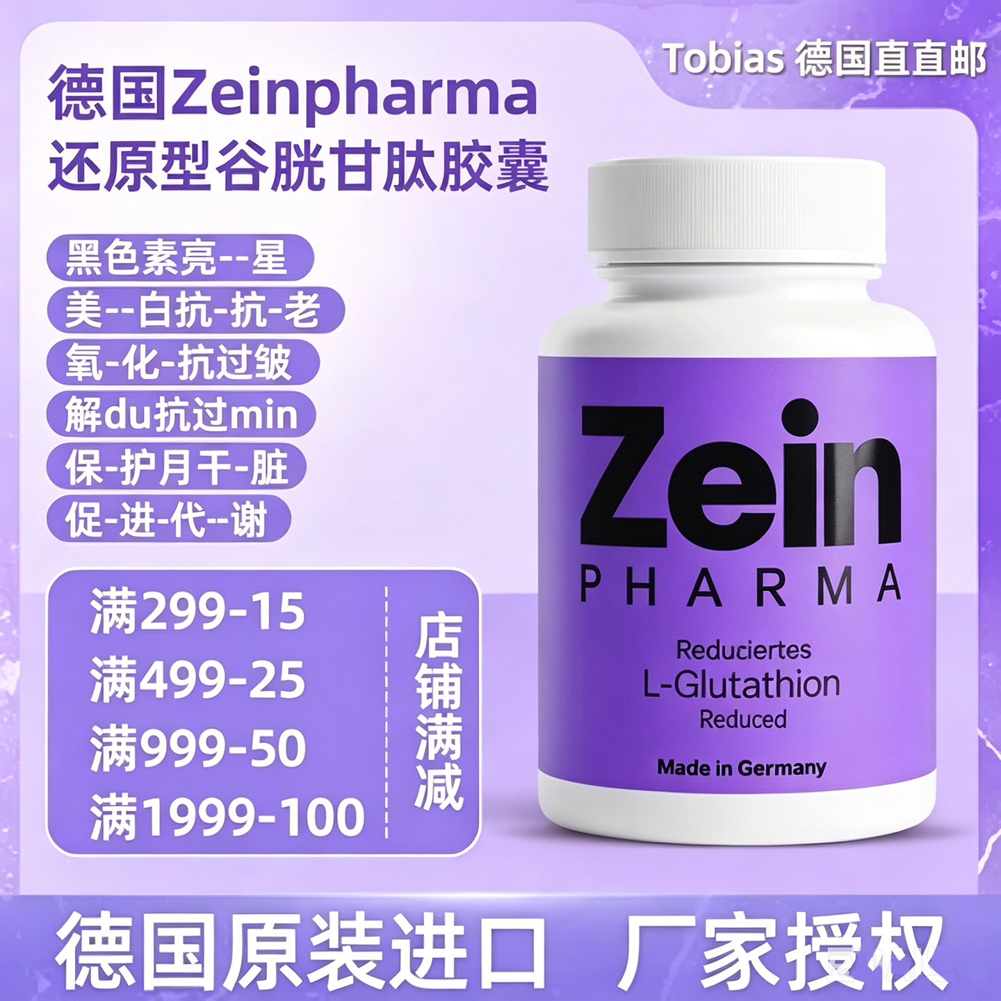 德国ZEIN还原型谷胱甘肽美白胶囊