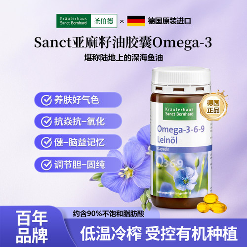 德国Sanct亚麻籽油胶囊提记忆力