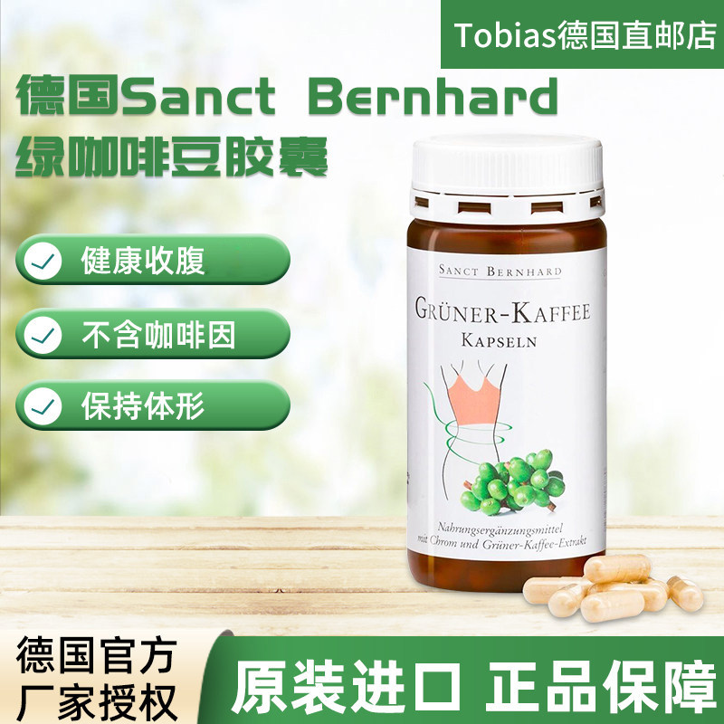 德国sanct绿咖啡豆胶囊燃-烧-脂肪女性健康收腹代 谢代购进口正品