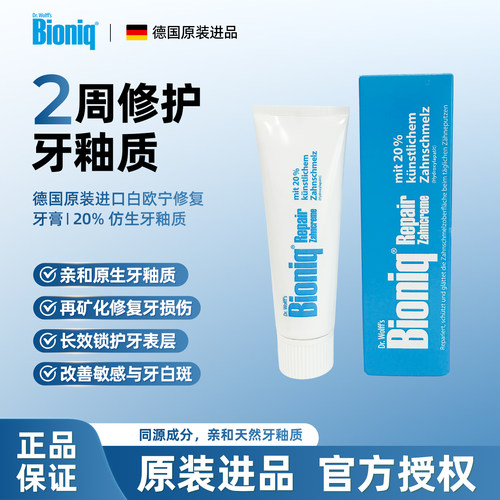 德国进口修复牙釉质无氟有机牙膏