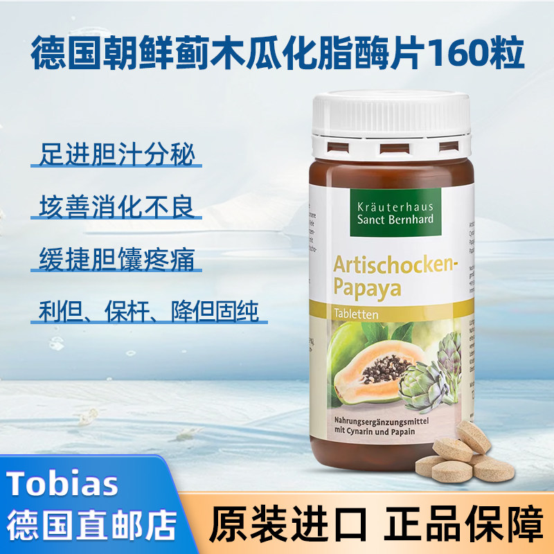德国sanct朝鲜蓟木瓜化脂酶片剂