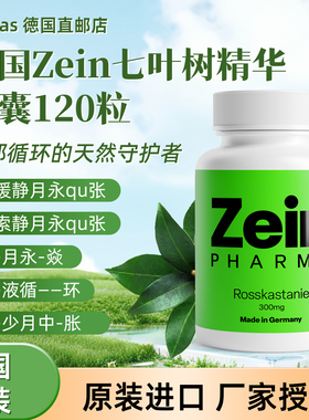 德国原装彩恩Zein七叶树精华胶囊 静脉曲-张静脉-炎静脉通120粒