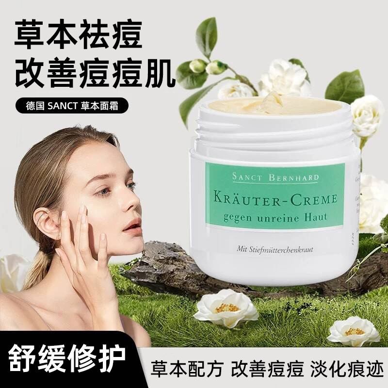 德国原装草本面霜去黑头粉刺痘印