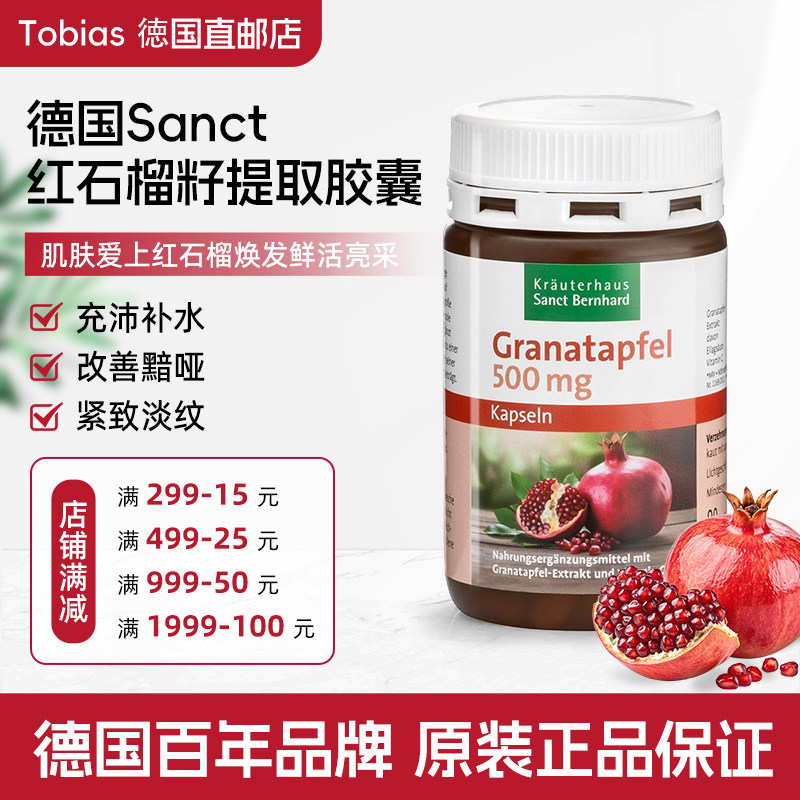 德国进Sanct红石榴胶囊护肤美白
