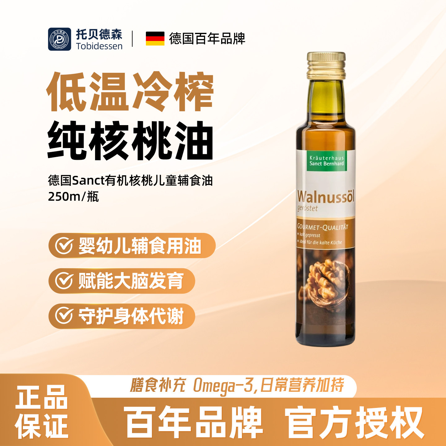 德国SANCT有机核桃油儿童辅食油补DHAOmega-3 米粉沙拉菜油250mL