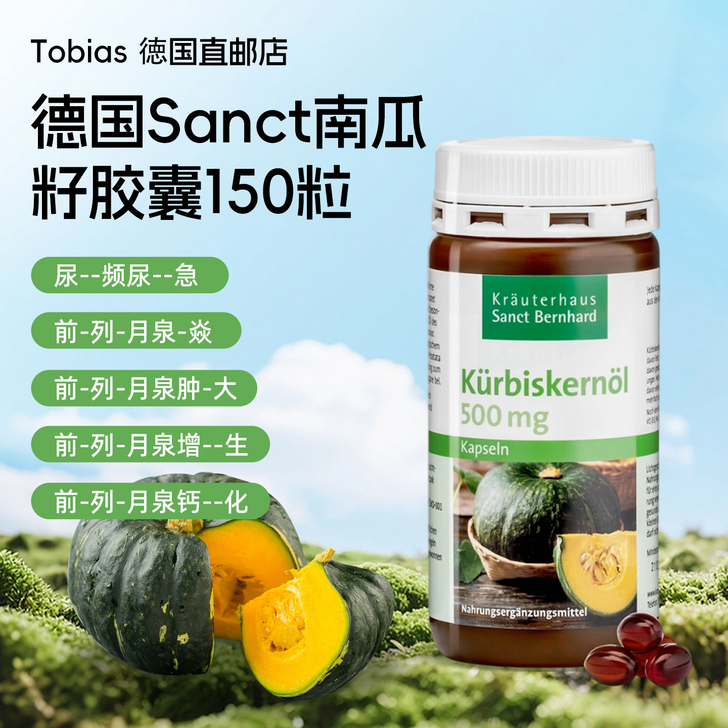 德国南瓜籽油胶囊保护前列腺健康