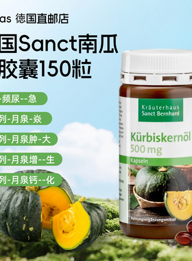 德国进口sanct南瓜籽油复合软胶囊男性前=列腺保养健品尿频急正品