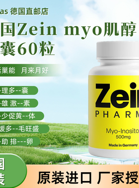 德国Zein肌醇胶囊Myo优于DCI手性肌醇闭经早 縗多 囊降-睾 酮60粒