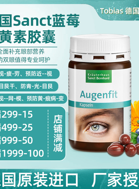 德国原装sanct Bernhard蓝莓胡萝卜素叶黄素成人护 眼胶囊90粒