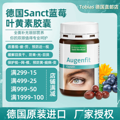德国SanctBernhard蓝莓叶黄素