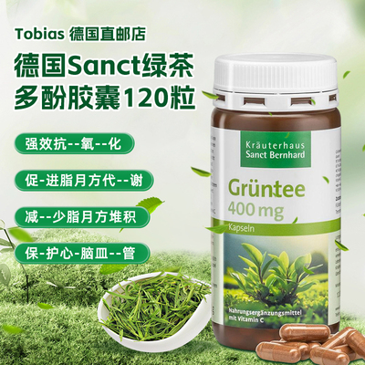 德国进口sanct天然维生素C茶多酚绿茶胶囊抗--氧-化清-除自--由基
