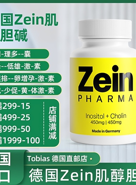 德国原装Zeinpharma肌醇胆碱备孕针对多囊雄高闭经胰岛素抵抗60粒