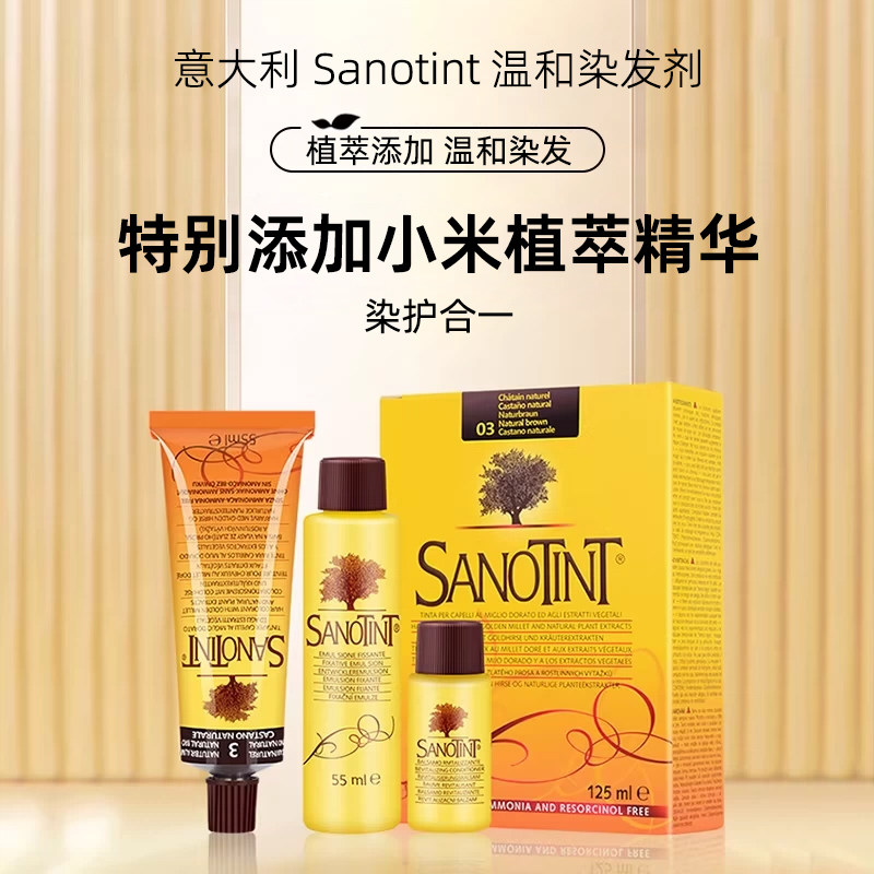 意大利进口Sanotint剂圣丝婷温和染护剂纯膏天然萃取黄金小米精华