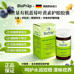 德国进口Bioprap儿童成人叶黄素