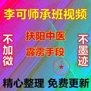 李可中医药学术师承班老中医讲伤寒扶阳论坛霹雳手段回归古中医