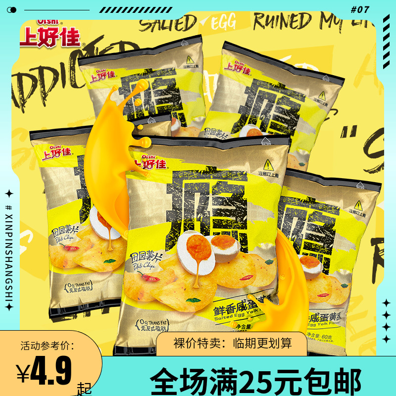 上好佳田园薯片鲜香咸蛋黄味60g