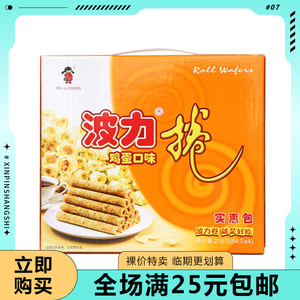 临期清仓波力蛋卷鸡蛋味216g 酥蛋卷零食饼干休闲办公零食