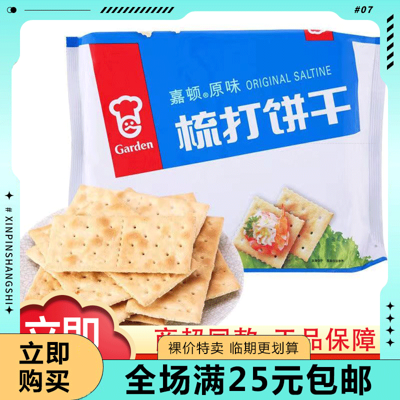 临期清仓嘉顿210克芝麻梳打原味早餐苏打饼干咸味零食休闲下午茶,零食/坚果/特产,苏打饼干,淘宝优惠券,粉丝福利购,淘宝优惠卷