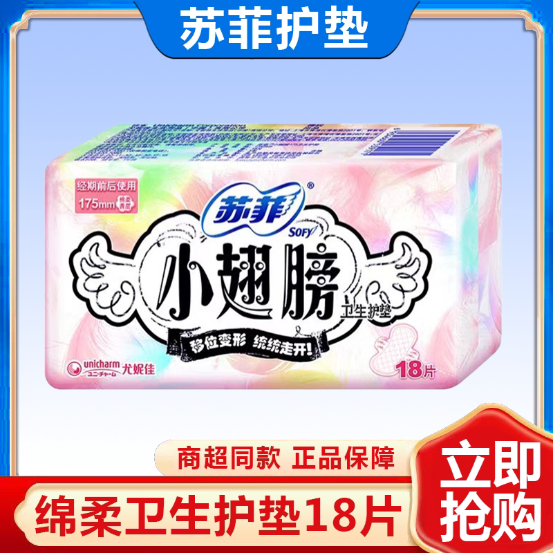 苏菲小翅膀量少日用卫生巾护垫175mm女护翼型迷你姨妈巾柔棉亲肤