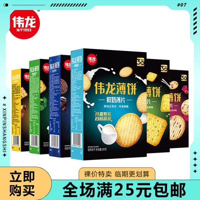 【临期清仓 】伟龙薄饼薄脆鲜奶烤可可香葱鸡片休闲饼干零食180g