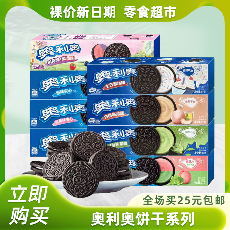 裸价非临期奥利奥夹心饼干原味草莓巧克力97g零食儿童解馋食品