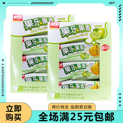 【临期清仓】嘉士利果乐果香夹心饼干300g青柠蓝莓香橙果酱饼干