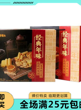 临期清仓米老头经典年味年货礼盒包706g煎饼糕点休闲零食送礼团购