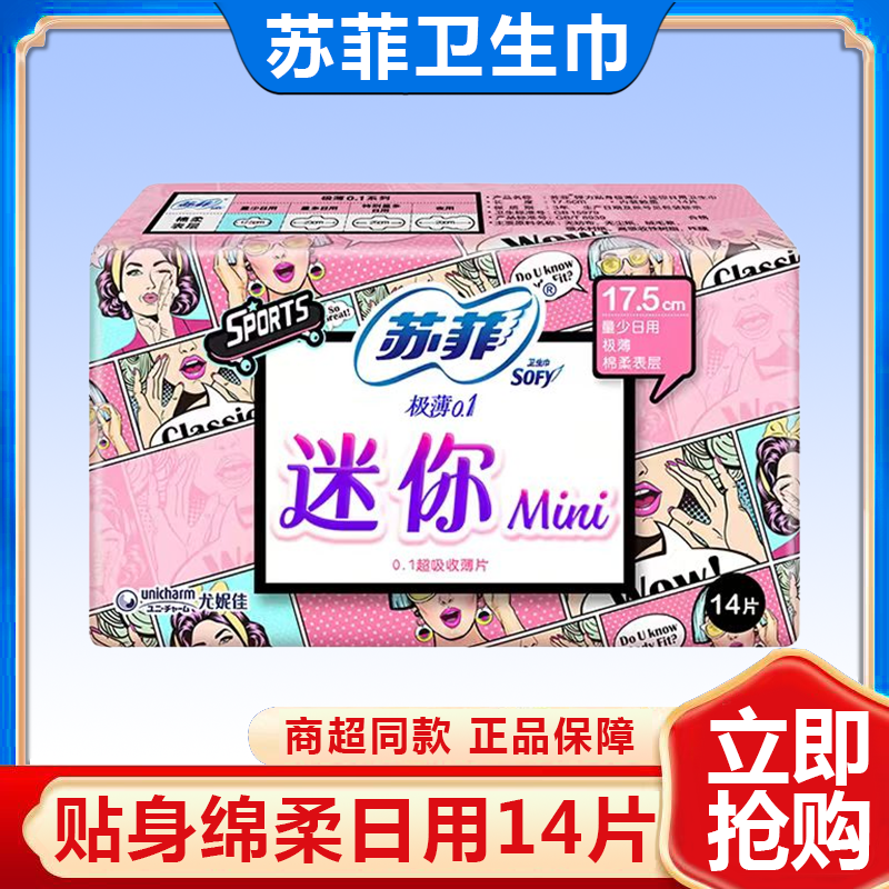 苏菲卫生巾迷你175mm经期前后棉柔纤巧日用护翼型14片姨妈巾